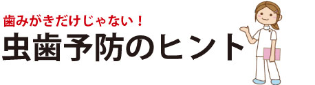 福井,女医,女性歯科医師,歯科,審美,歯医者,小児歯科,口臭,ホワイトニング,みわ歯科,予防歯科,女性医師